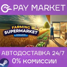 Farming & Supermarket Simulator| АВТОДОСТАВКА RU Steam