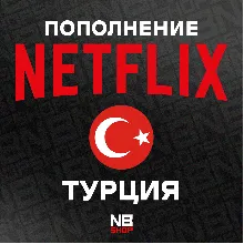 Карты Netflix Турция 75-100-200-250-500 TRY (TL)