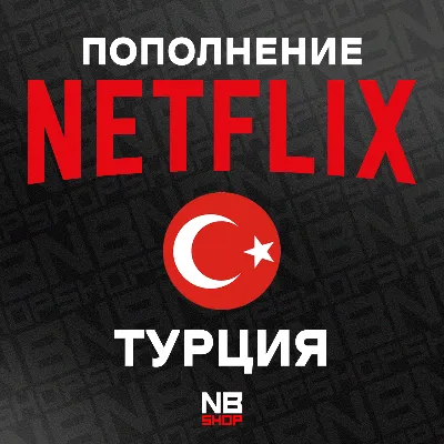NETFLIX PREMIUM / STANDARD / BASIC / 1 МЕСЯЦ НА ВАШ АККАУНТ - irongamers.ru
