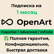 OpenArt AI Essential | Advanced | Infinite 1 месяц