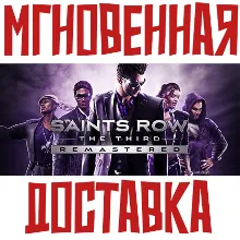 Saints Row: The Third Remastered Steam РФ+СНГ КЛЮЧ⭐ + Подарок