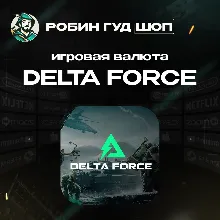 24/7 АВТО ID | DELTA FORCE КОИНЫ / НАБОРЫ GLOBAL