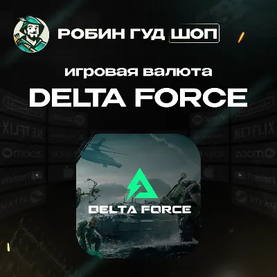 24/7 АВТО ID | DELTA FORCE КОИНЫ / НАБОРЫ GLOBAL - irongamers.ru