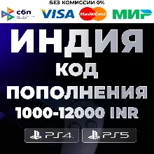 Карта оплаты PlayStation PSN Индия 1000-12000 INR