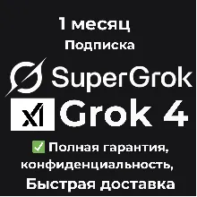 Grok AI | xAI 🧠 SuperGrok 4 Подписка 1 месяц