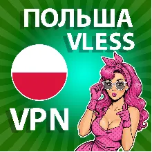 ПОЛЬША VPN VLESS ЛИЧНЫЙ VLESS4YOU НА 1/2/3/6 МЕСЯЦЕВ