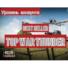 🔻War thunder🔻90-99 LVL⭐  С ТОП ТЕХНИКОЙ ⭐