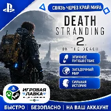 DEATH STRANDING 2: ON THE BEACH | Playstation | PS5 | Турция | Украина | Индия
