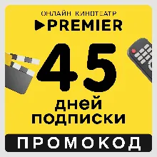 Premier.one 45 дней | Подписка ТНТ ПРЕМЬЕР на 45 дней (промокод)