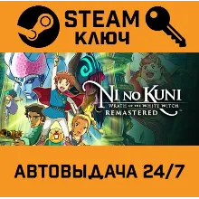 Ni no Kuni Wrath of the White Witch Remastered. STEAM
