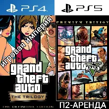 GTA 5 + GTA The Trilogy PS4|PS5 П2 Апенда на 7 дней