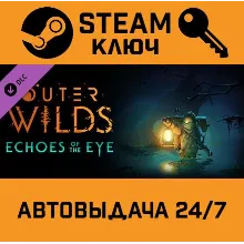 Outer Wilds - Echoes of the Eye. STEAM-ключ (Global)
