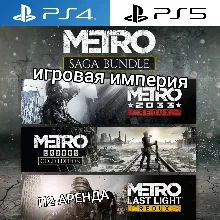 Metro Saga Bundle + Fallout 4 PS4|PS5 П2 Аренда от 10 дней