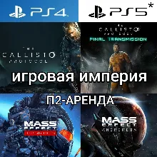 Mass Effect 1&2&3 + Andromeda PS4|5*П2 Аренда от 7 дней