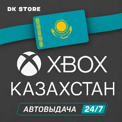 ✅ АККАУНТ XBOX КАЗАХСТАН | НОВЫЙ | РЕГИОН КАЗАХСТАН - irongamers.ru