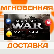 MEN OF WAR: ASSAULT SQUAD 2\STEAM\РФ + ВЕСЬ МИР\КЛЮЧ