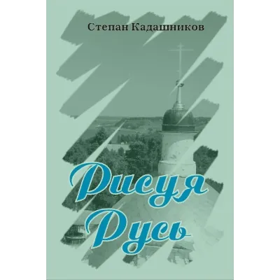 Степан Кадашников. "Рисуя Русь". Сборник стихотворений - irongamers.ru