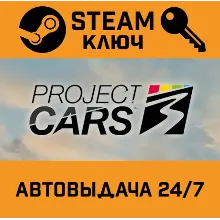 Project Cars 3. STEAM-ключ (Global)