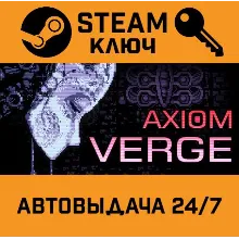 Axiom Verge. STEAM-ключ (Global)