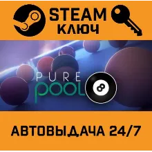 Pure Pool. STEAM-ключ (Global)