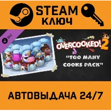 Overcooked! 2 - Too Many Cooks Pack. STEAM-ключ