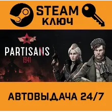Partisans 1941. STEAM-ключ (Global)