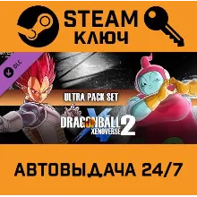 Dragon Ball Xenoverse 2 Ultra Pack Set. STEAM-ключ