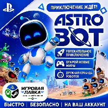 ASTRO BOT | Playstation | PS5 | Турция | Украина | Индия