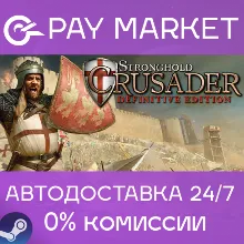 Stronghold Crusader: Definitive Edition | АВТО Steam