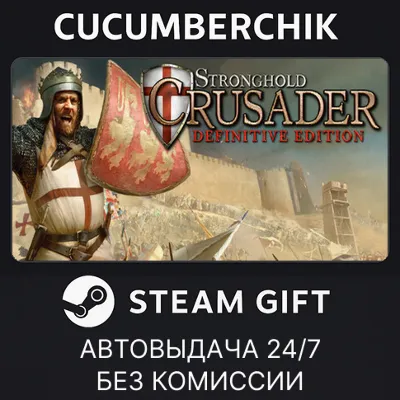 Stronghold Crusader: Definitive Edition STEAM GIFT AUTO RU+МИР - irongamers.ru