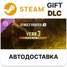Street Fighter 6 - Year 3 Ultimate Pass Steam DLC RU