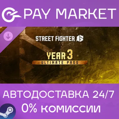 Street Fighter 6 - Year 3 Ultimate Pass | АВТО Steam