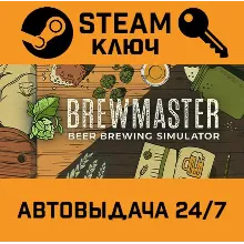 Brewmaster: Beer Brewing Simulator. STEAM-ключ Global
