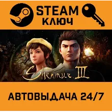 Shenmue III. STEAM-ключ (Global)