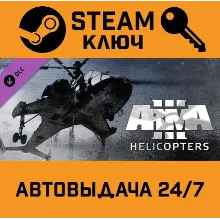 Arma 3: Helicopters. STEAM-ключ (Global)