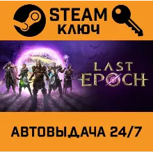 Last Epoch. STEAM-ключ (Global)