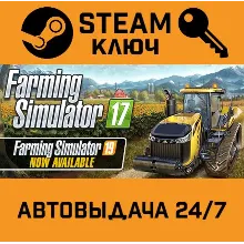 Farming Simulator 17. STEAM-ключ (Global)