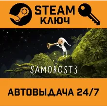 Samorost 3. STEAM-ключ (Global)
