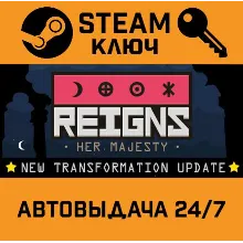 Reigns: Her Majesty. STEAM-ключ (Global)
