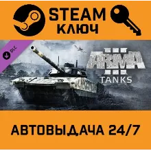 Arma 3 Tanks. STEAM-ключ (Global)