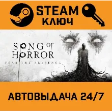 Song of Horror Complete Edition. STEAM-ключ (Global)