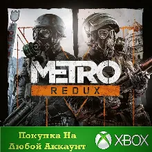 Metro Redux Bundle XBOX На Любой аккаунт