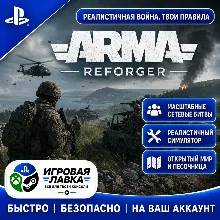 Arma Reforger | Playstation | PS5 | Турция | Украина | Индия