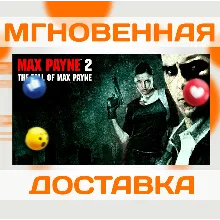 MAX PAYNE 2: THE FALL OF MAX PAYNE \STEAM \ КЛЮЧ
