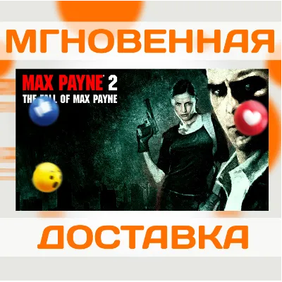 MAX PAYNE 2: THE FALL OF MAX PAYNE \STEAM \ КЛЮЧ - irongamers.ru