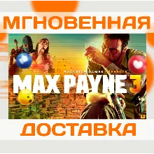 MAX PAYNE 3 COMPLETE (ROCKSTAR КЛЮЧ)