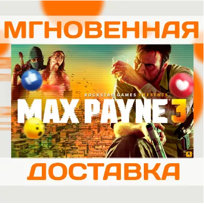MAX PAYNE 3 COMPLETE (ROCKSTAR КЛЮЧ)
