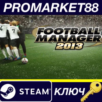 ⭐ Football Manager 2013 Steam КЛЮЧ GLOBAL