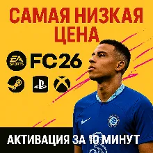 FC 26 STANDART/ULTIMATE STEAM PS XBOX БЫСТРО