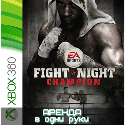 FIGHT NIGHT CHAMPION XBOX (АРЕНДА/ВАШ ЛИЧНЫЙ) - irongamers.ru